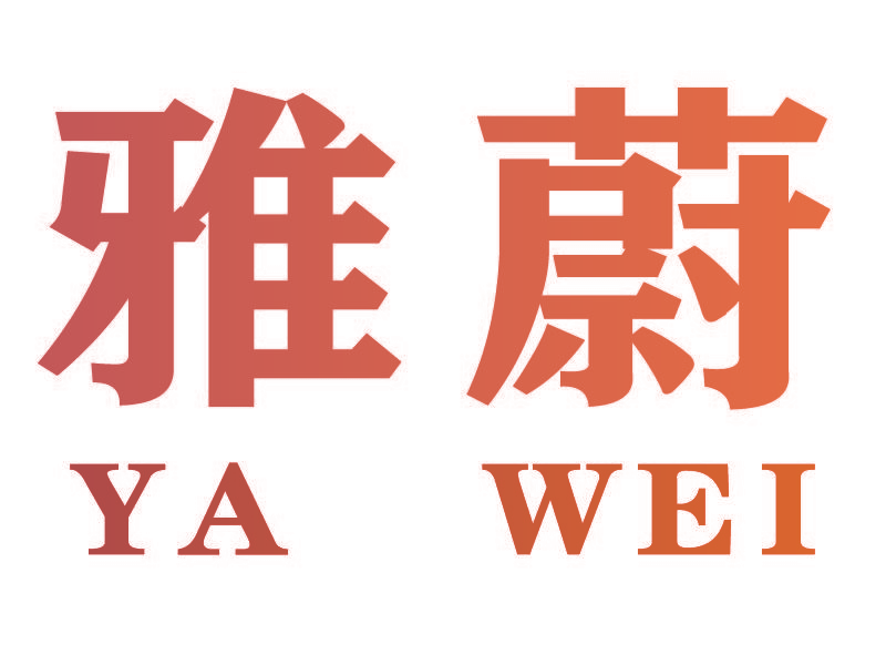 雅蔚