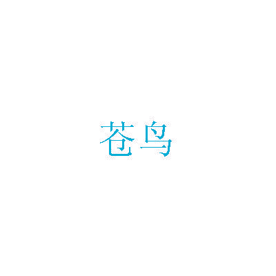 苍鸟