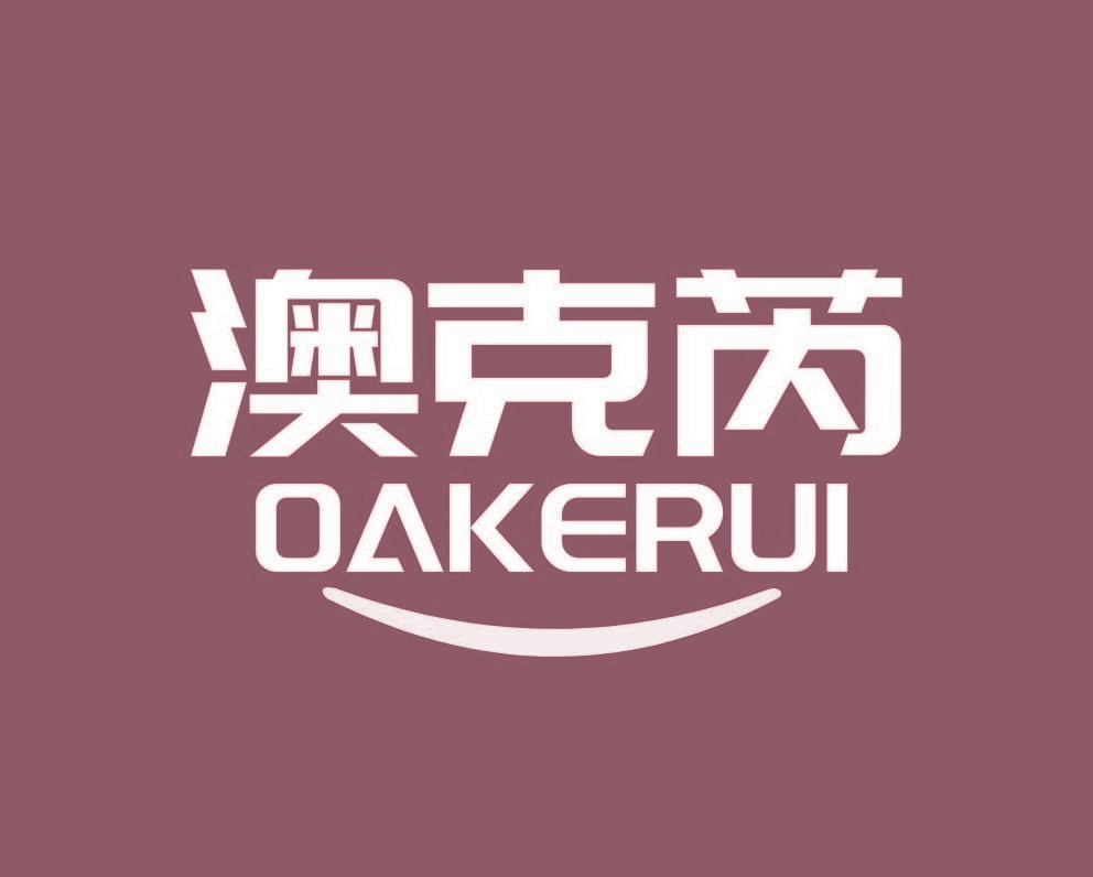 澳克芮 OAKERUI