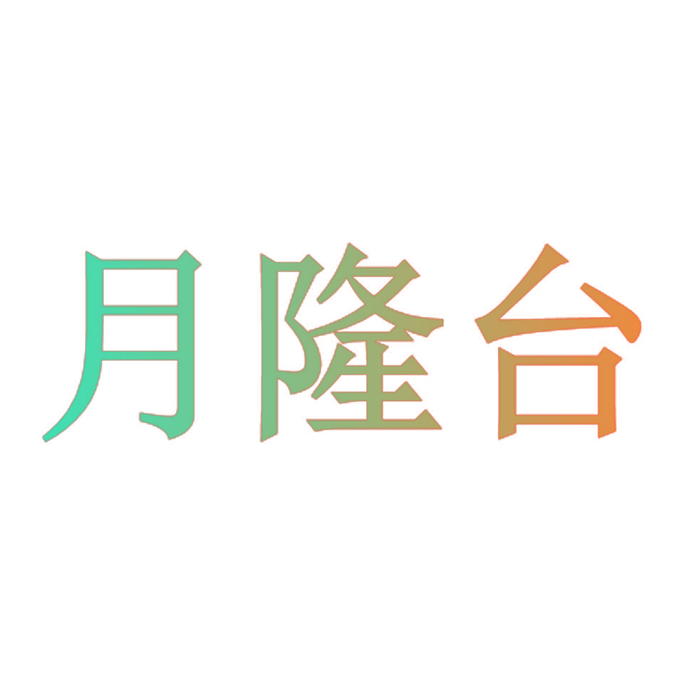 月隆台