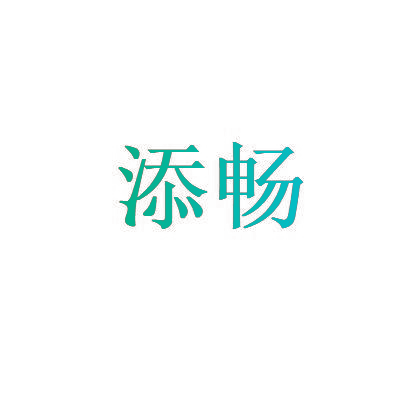 添畅