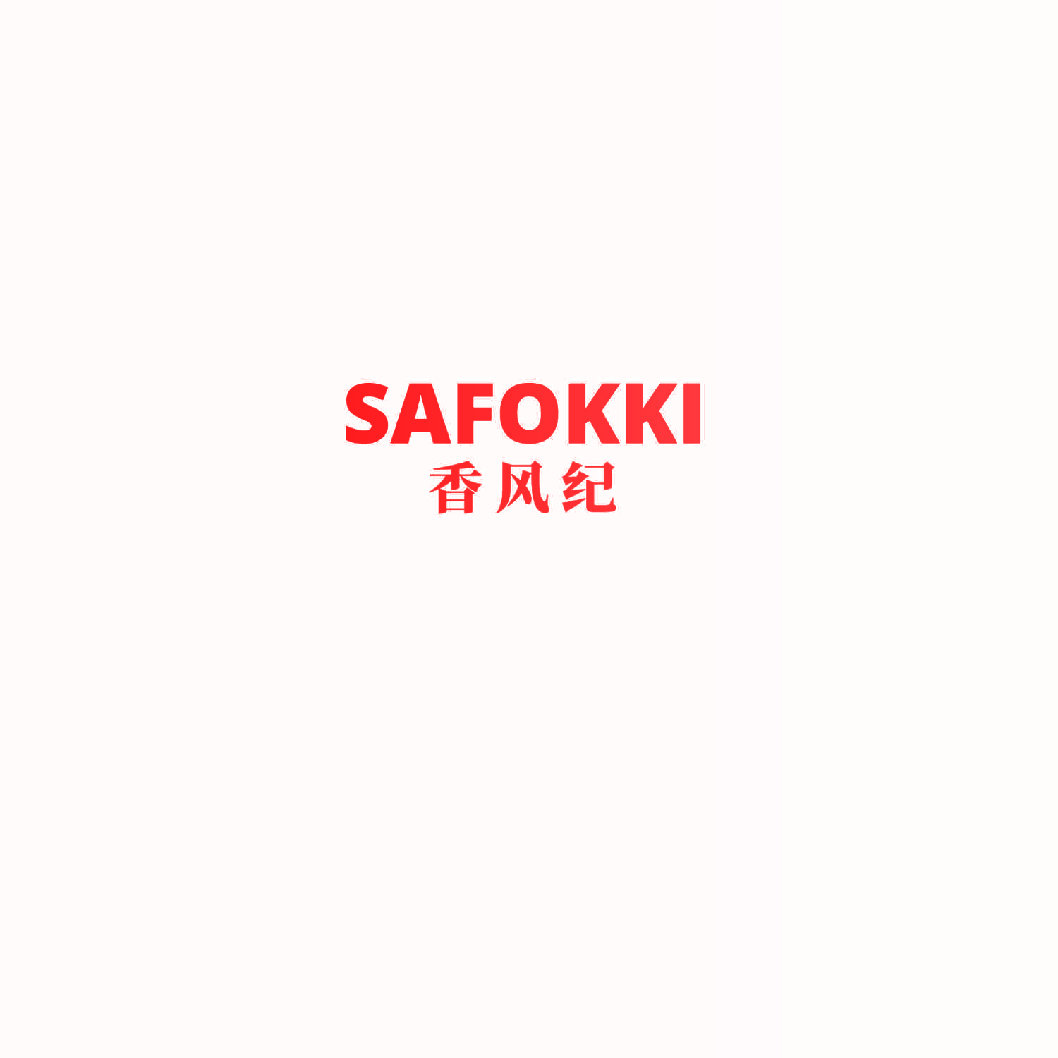 SAFOKKI 香风纪