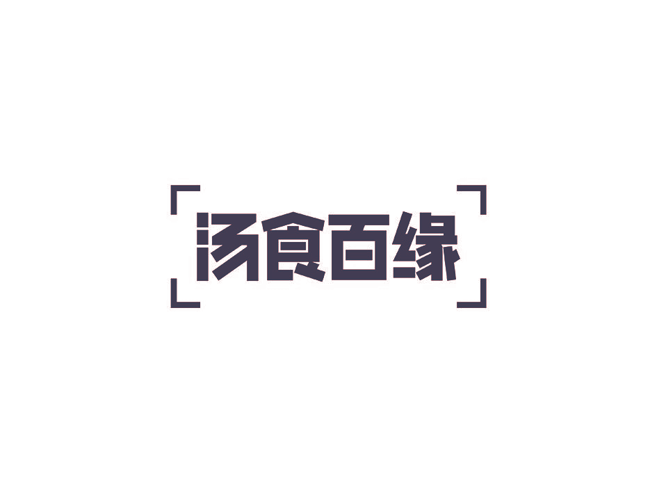 汤食百缘
