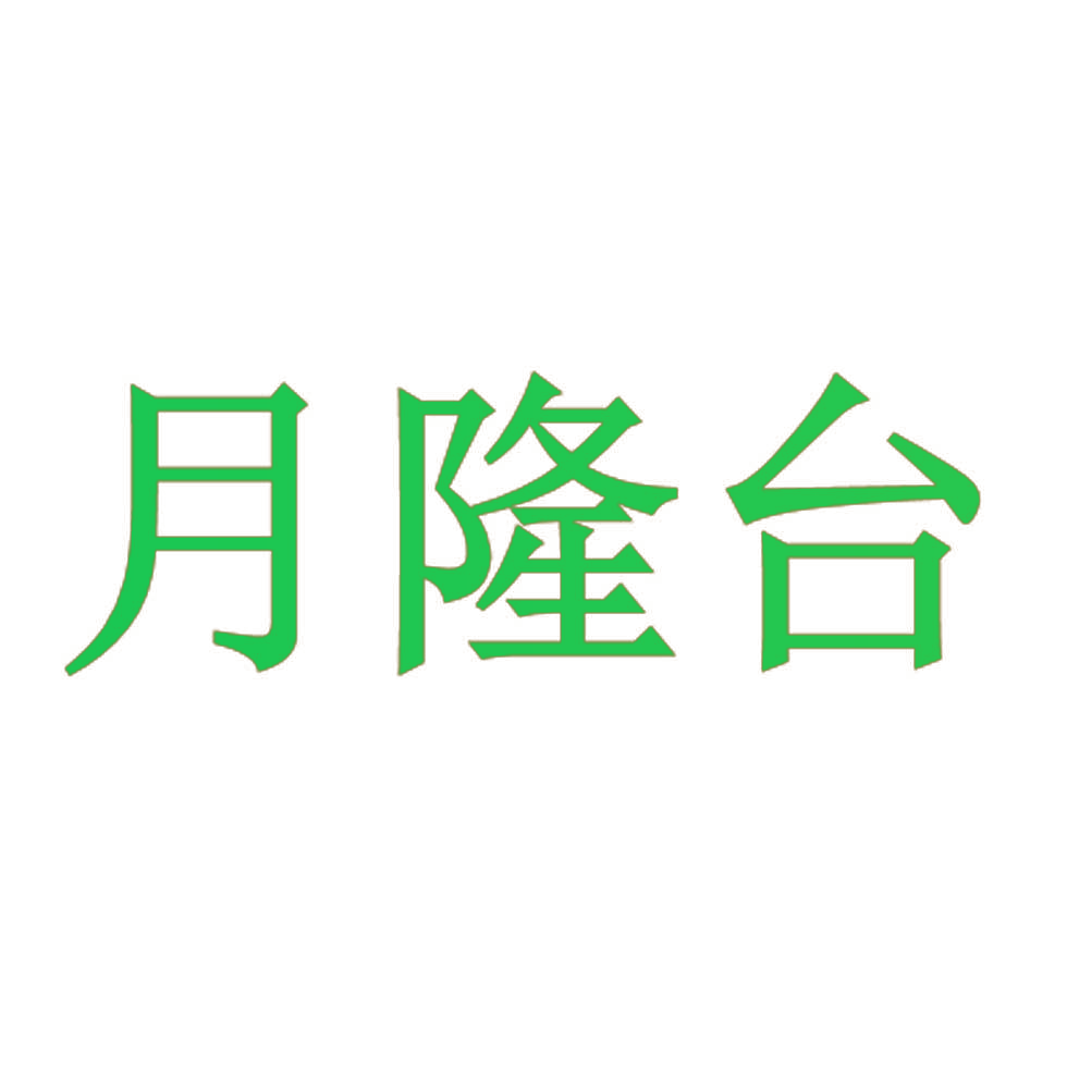 月隆台