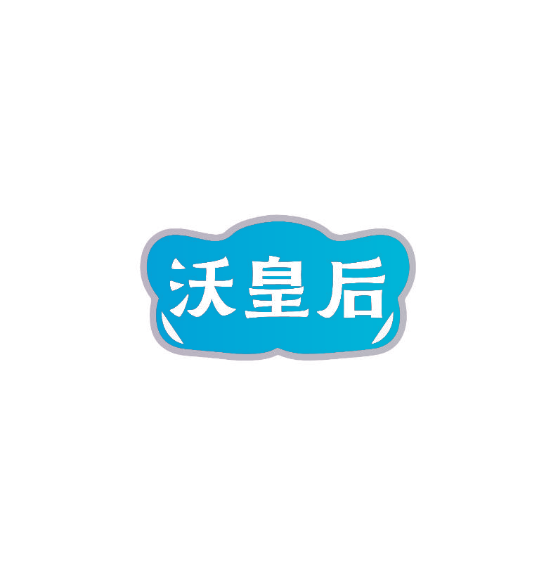 沃皇后