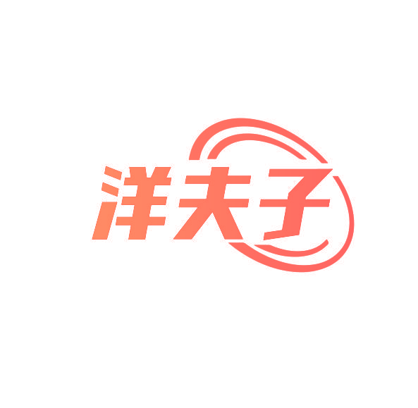 洋夫子
