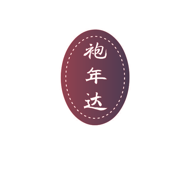 袍年达