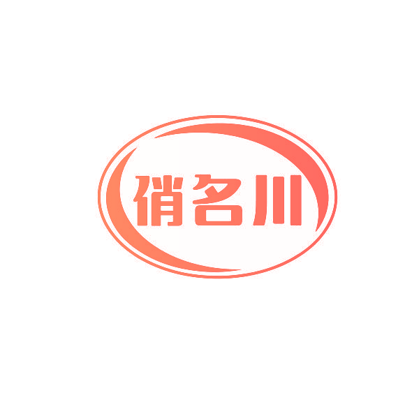 俏名川