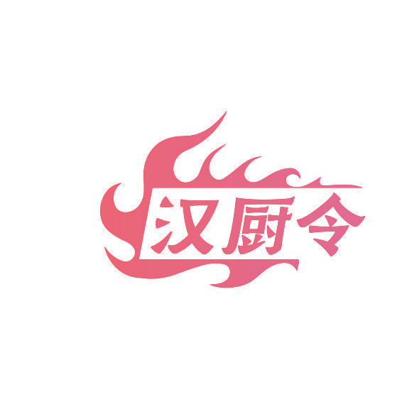 汉厨令