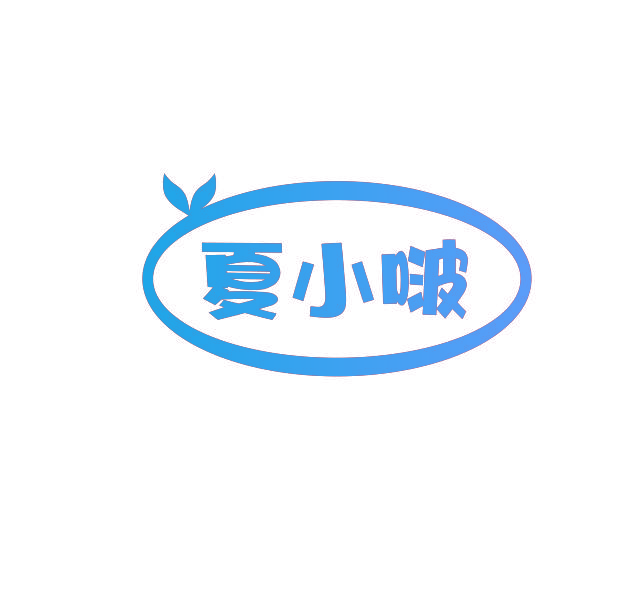 夏小啵
