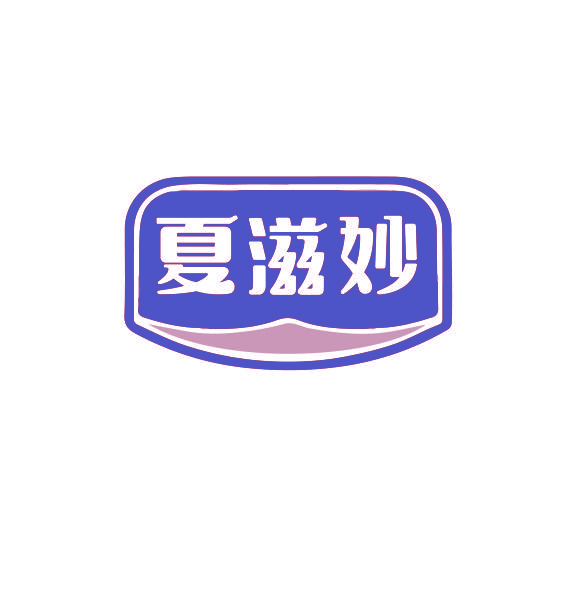 夏滋妙