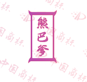 熊巴爹