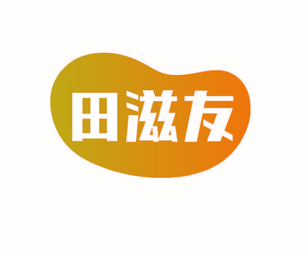 田滋友