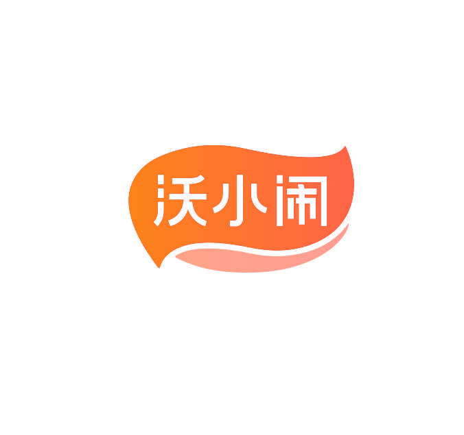 沃小闹