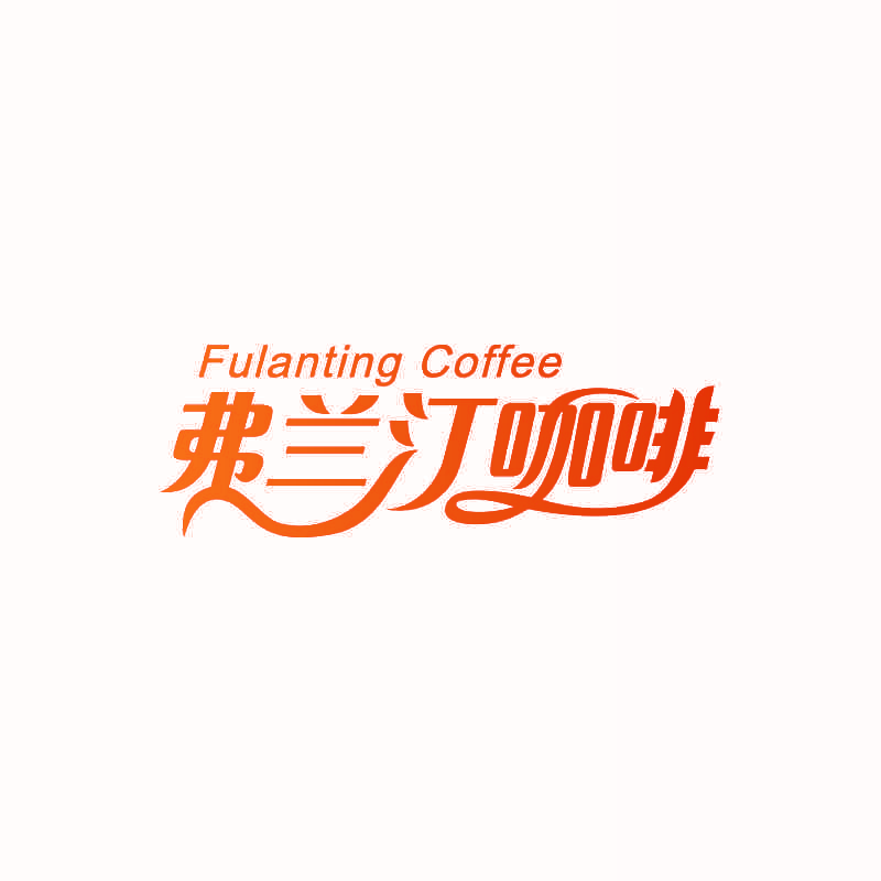 FULANTING COFFEE 弗兰汀咖啡