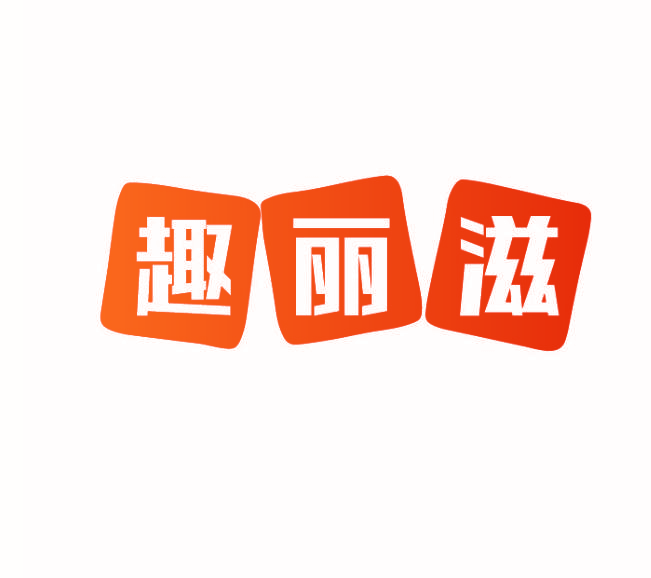 趣丽滋