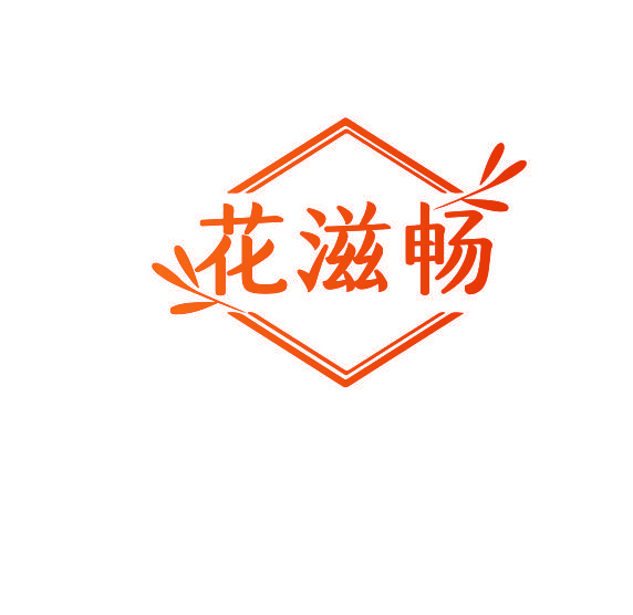 花滋畅