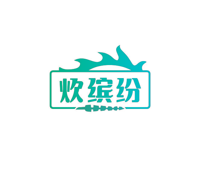 炊缤纷