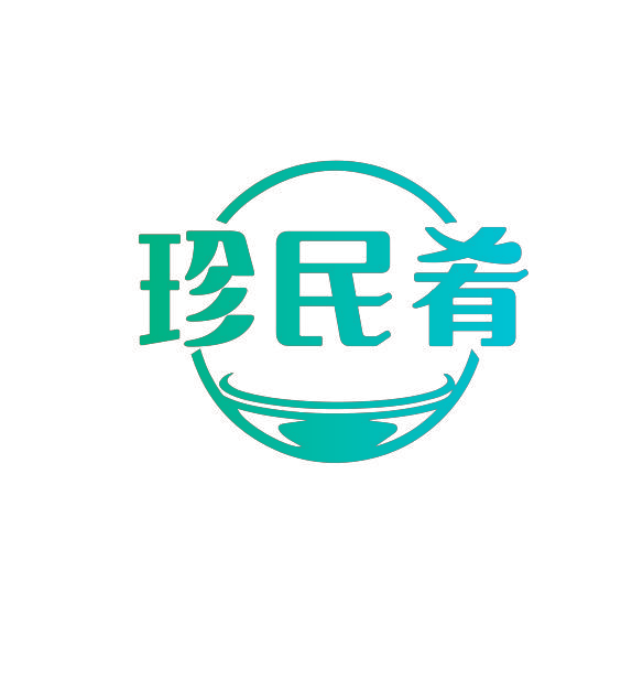 珍民肴