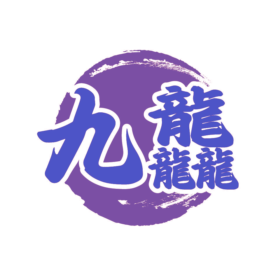 九龘