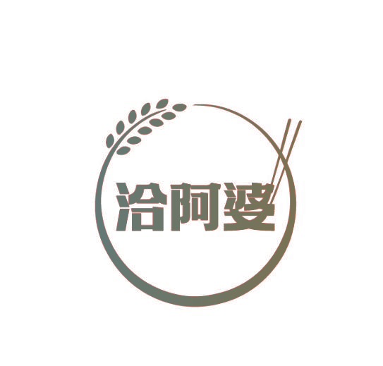洽阿婆
