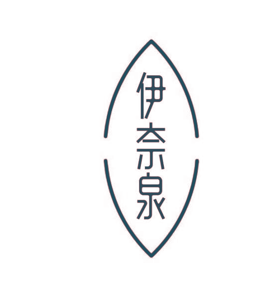 伊奈泉