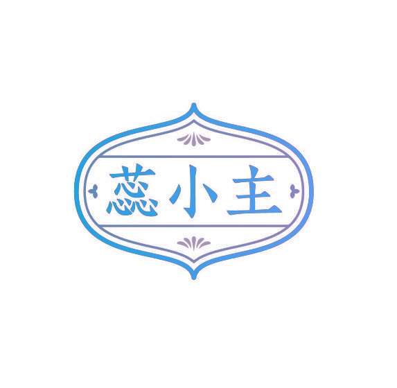 蕊小主