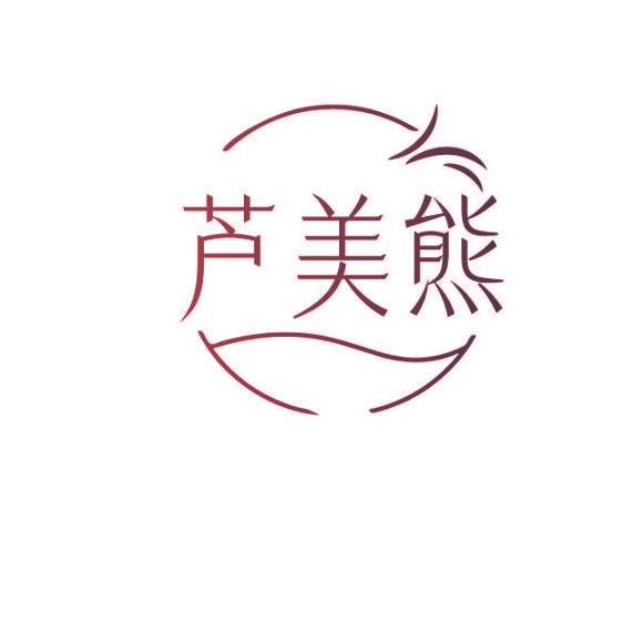 芦美熊