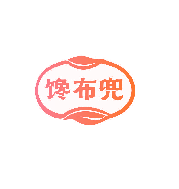馋布兜