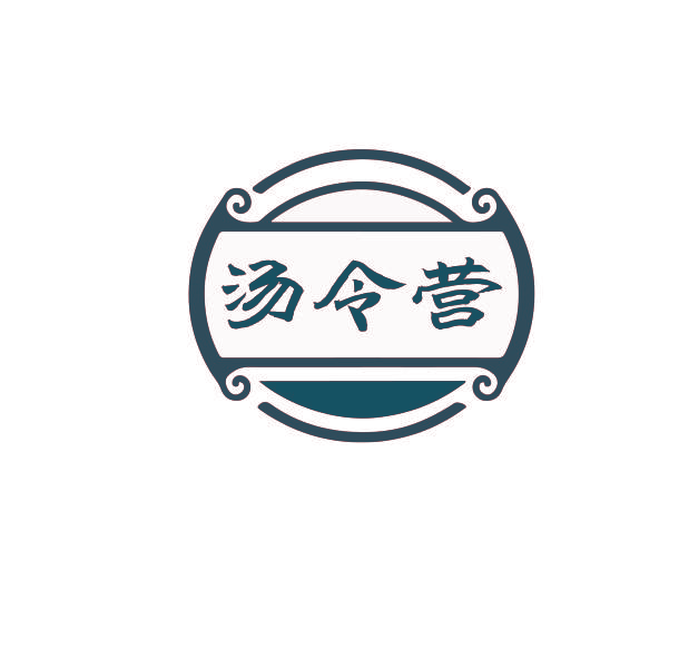 汤令营