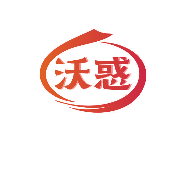 沃惑