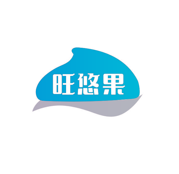 旺悠果