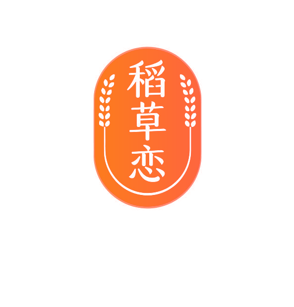 稻草恋