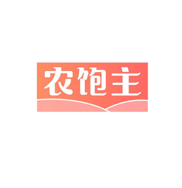 农饱主