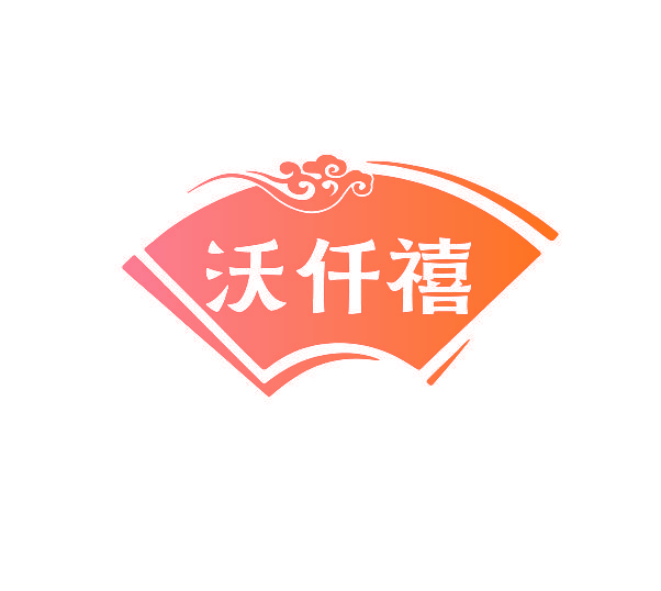 沃仟禧