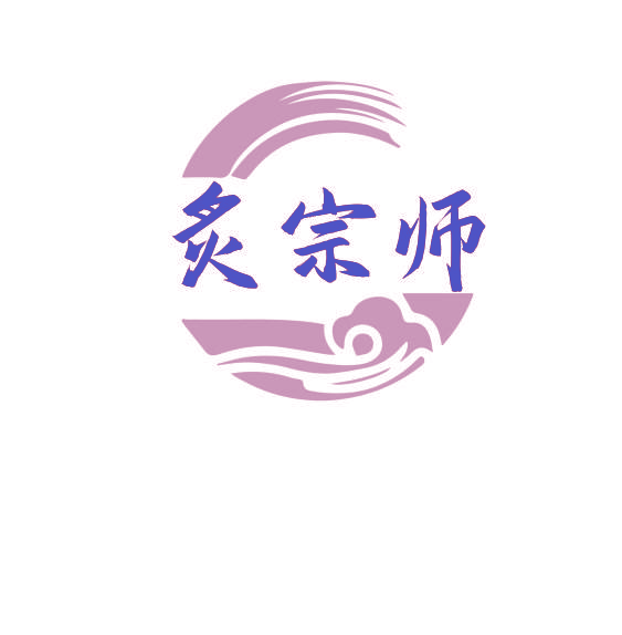 炙宗师