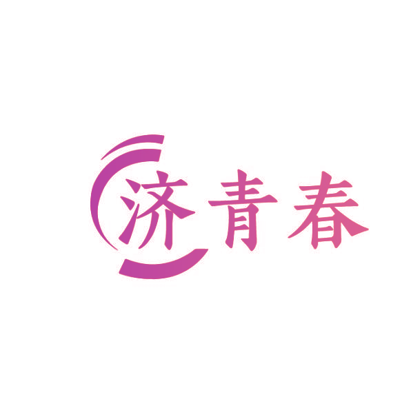 济青春