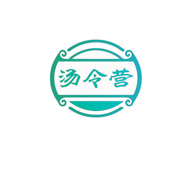 汤令营