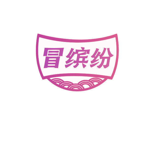冒缤纷