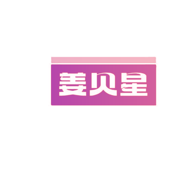 姜贝星