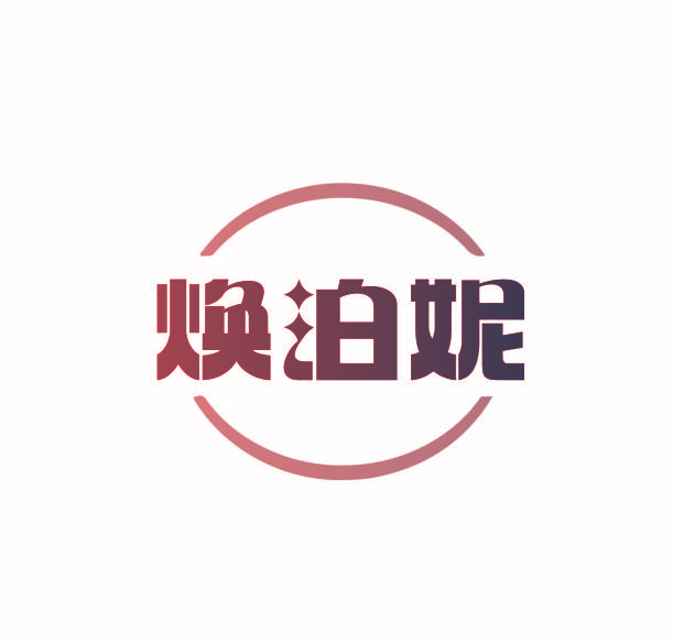 焕泊妮