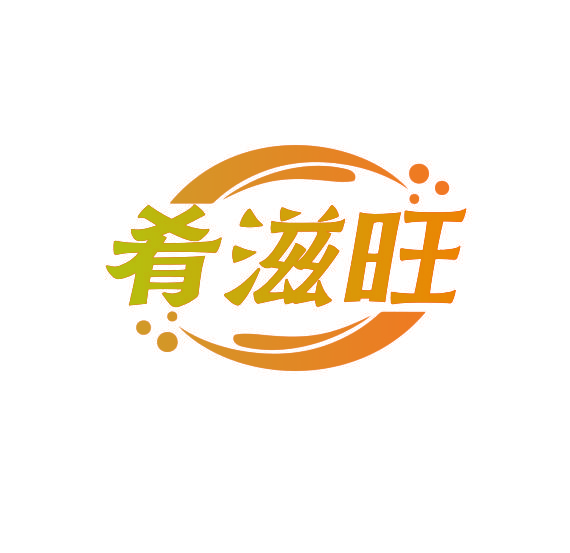 肴滋旺