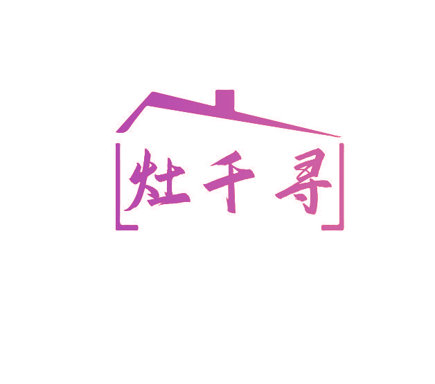 灶千寻