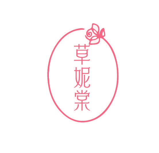 草妮棠