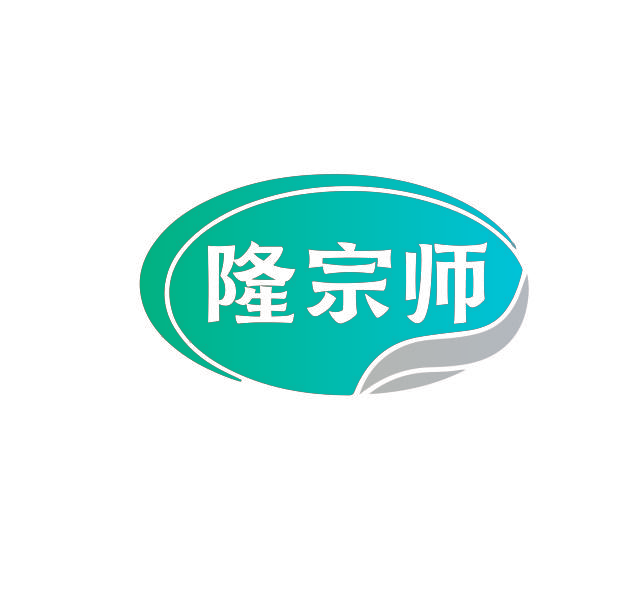 隆宗师