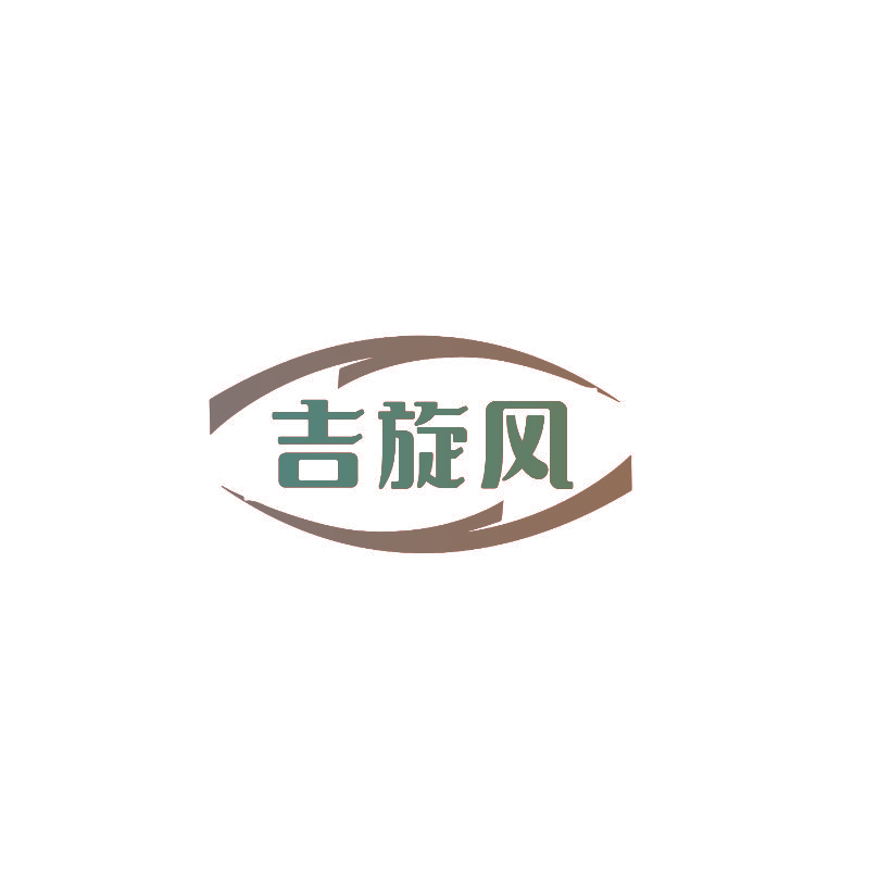 吉旋风