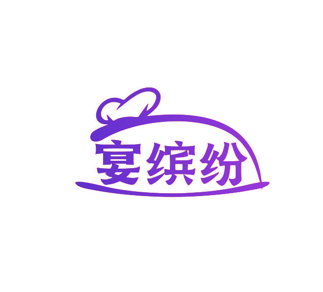宴缤纷
