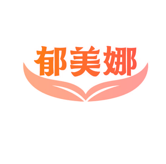 郁美娜