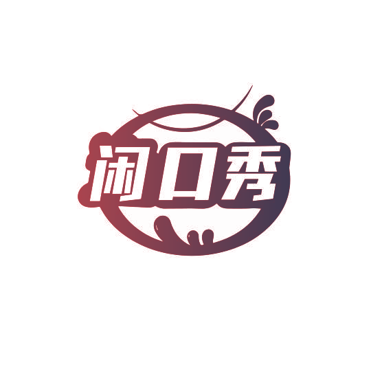 闲口秀