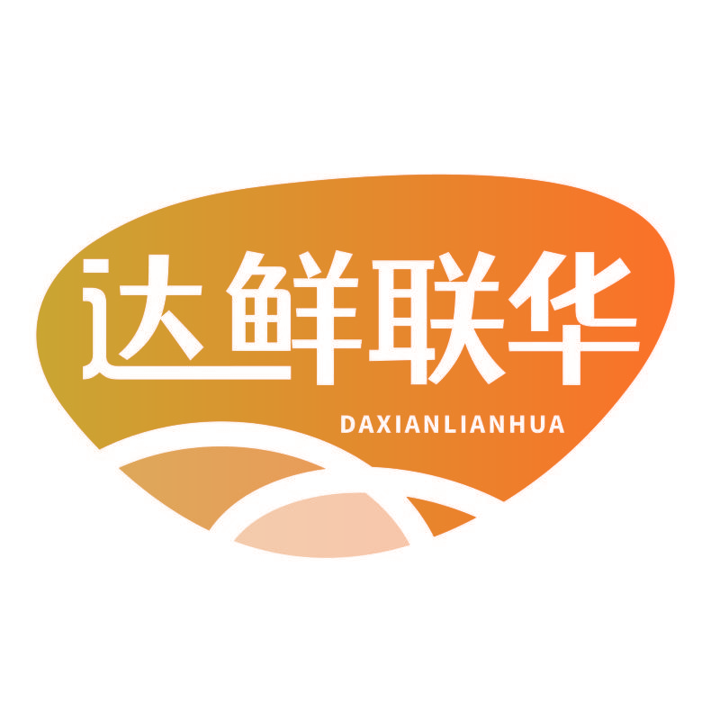 达鲜联华